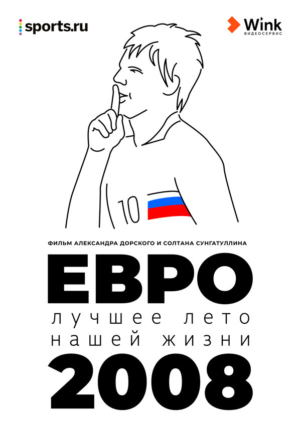 Постер Евро-2008. Лучшее лето нашей жизни