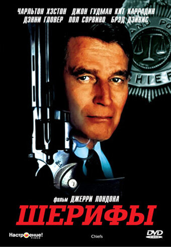 Постер Шерифы