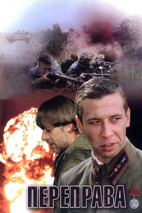 Постер Переправа