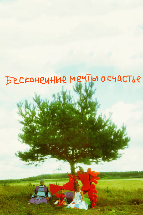 Постер Бесконечные мечты о счастье