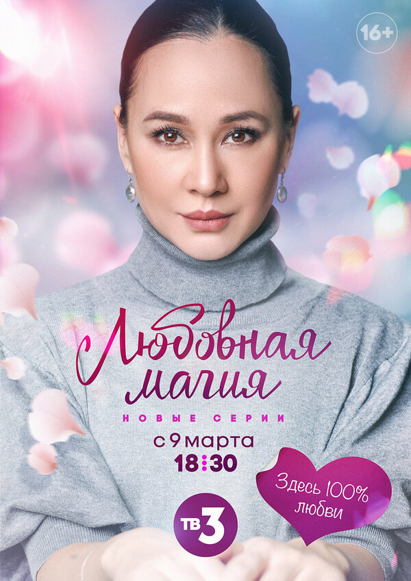 Постер Любовная магия