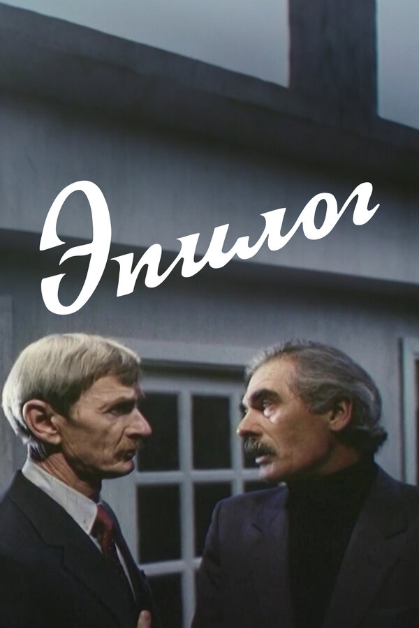 Постер Эпилог