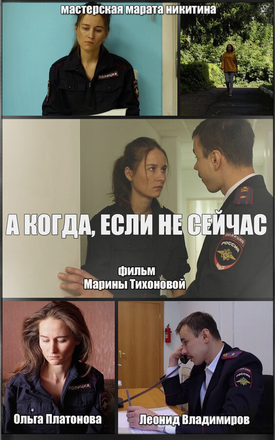 Постер А когда, если не сейчас