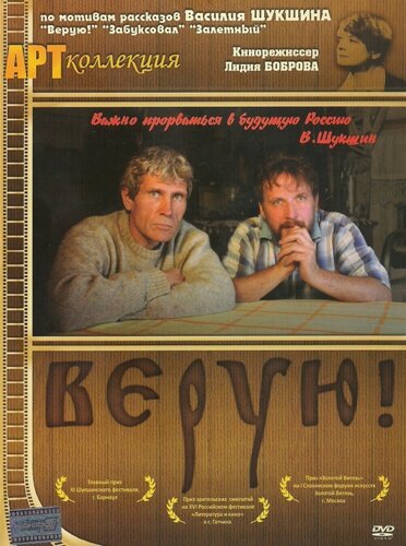Постер Верую!