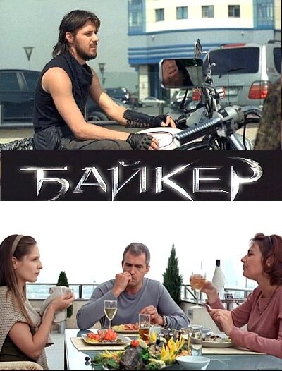 Постер Байкер