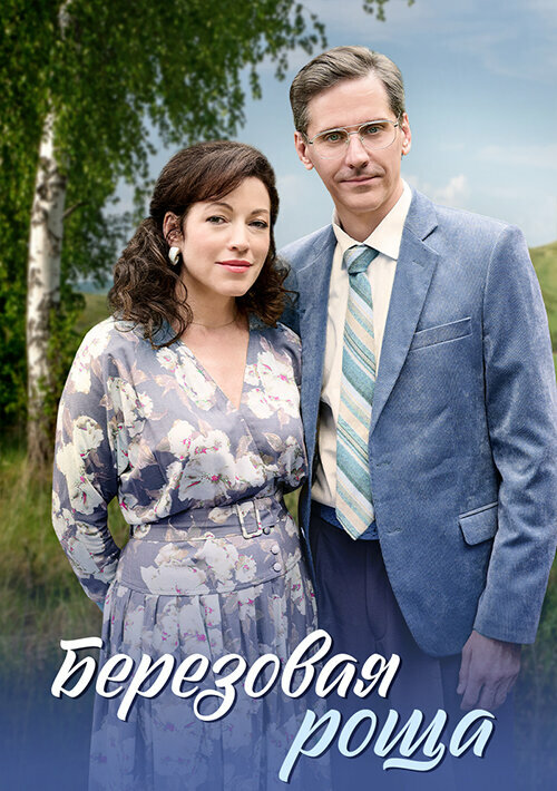 Постер Берёзовая роща