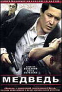 Постер Медведь