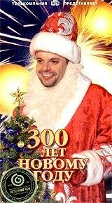 Постер 300 лет Новому Году