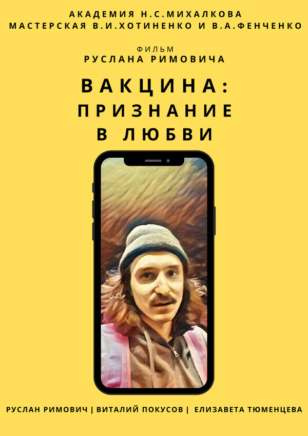 Постер Вакцина: Признание в любви