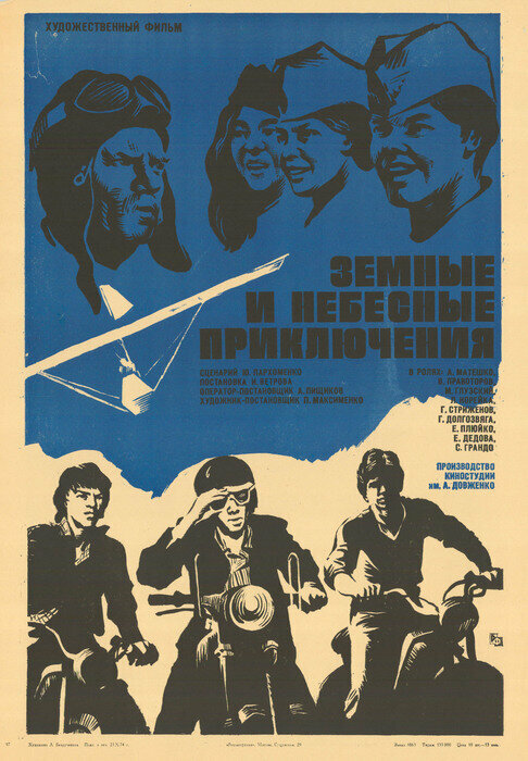 Постер Земные и небесные приключения