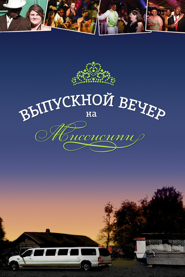 Постер Выпускной вечер на Миссисипи