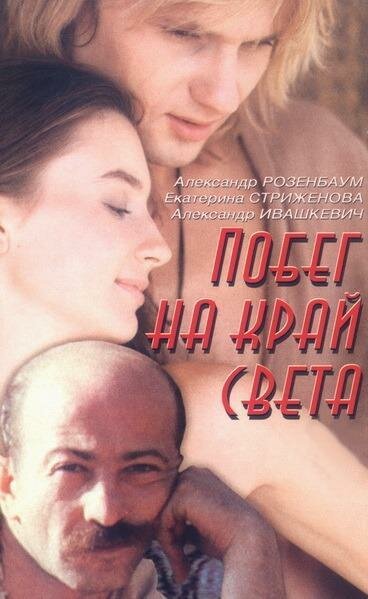 Постер Побег на край света