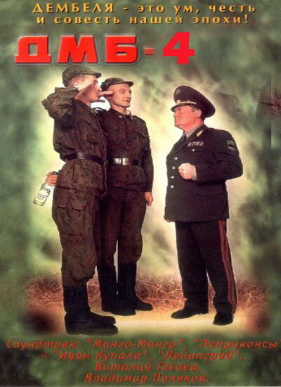 Постер ДМБ-004