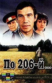 Постер По 206-й...