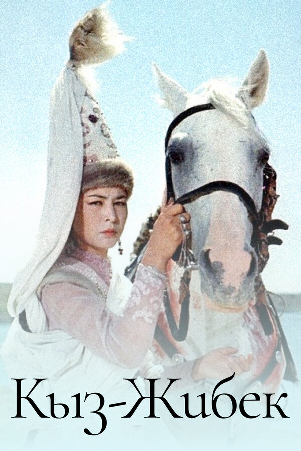 Постер Кыз-Жибек