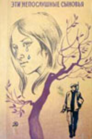 Постер Эти непослушные сыновья