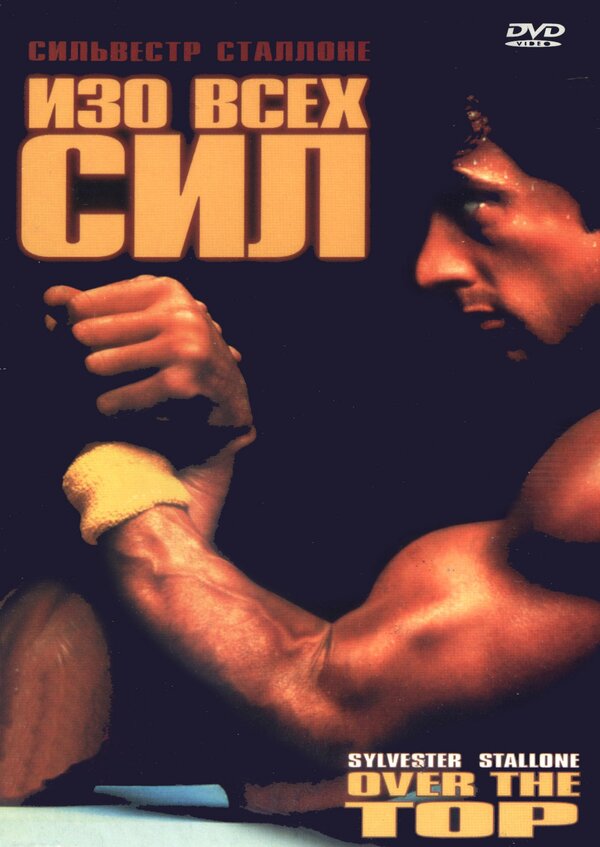 Постер Изо всех сил