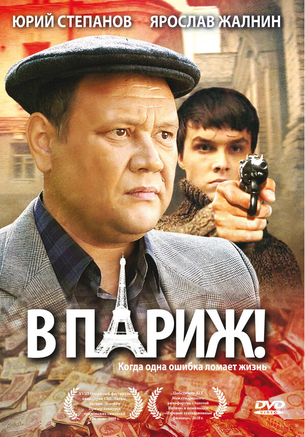 Постер В Париж!