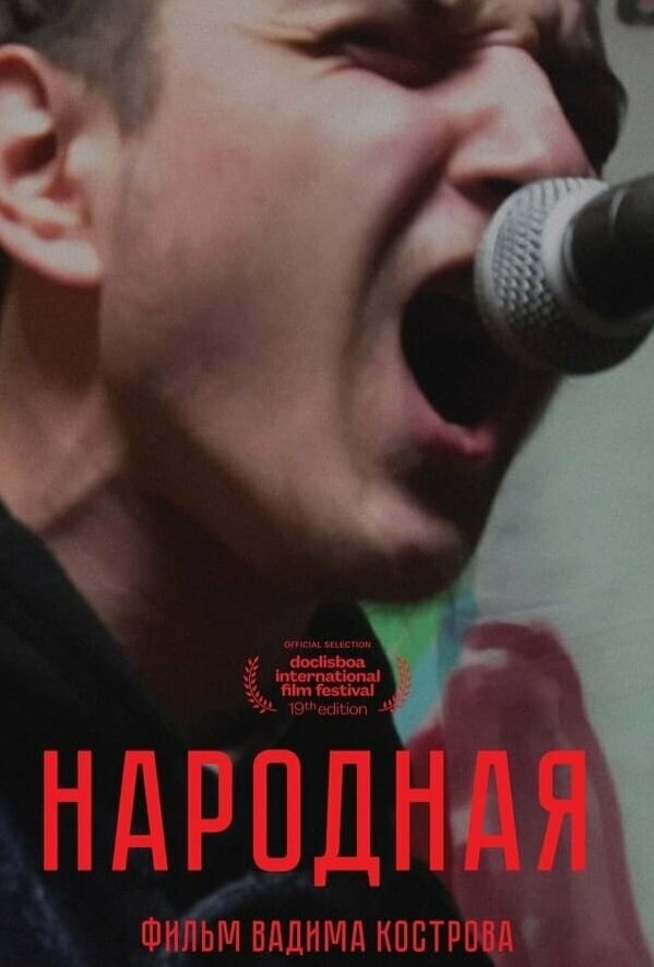 Постер Народная