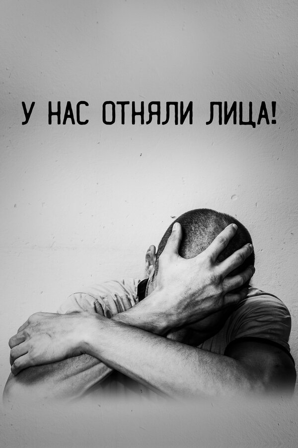Постер У нас отняли лица!