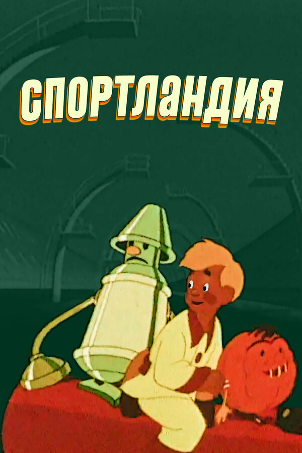 Постер Спортландия