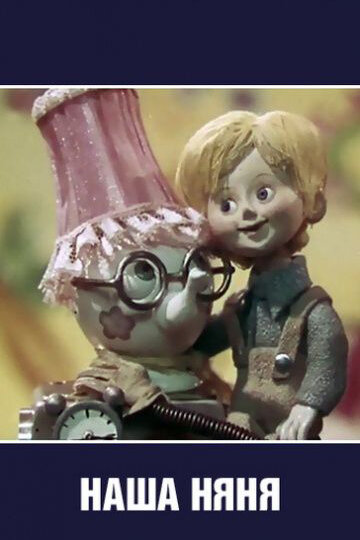 Постер Наша няня