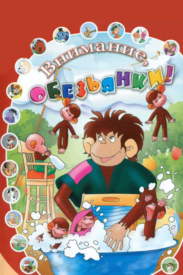 Постер Как обезьянки обедали