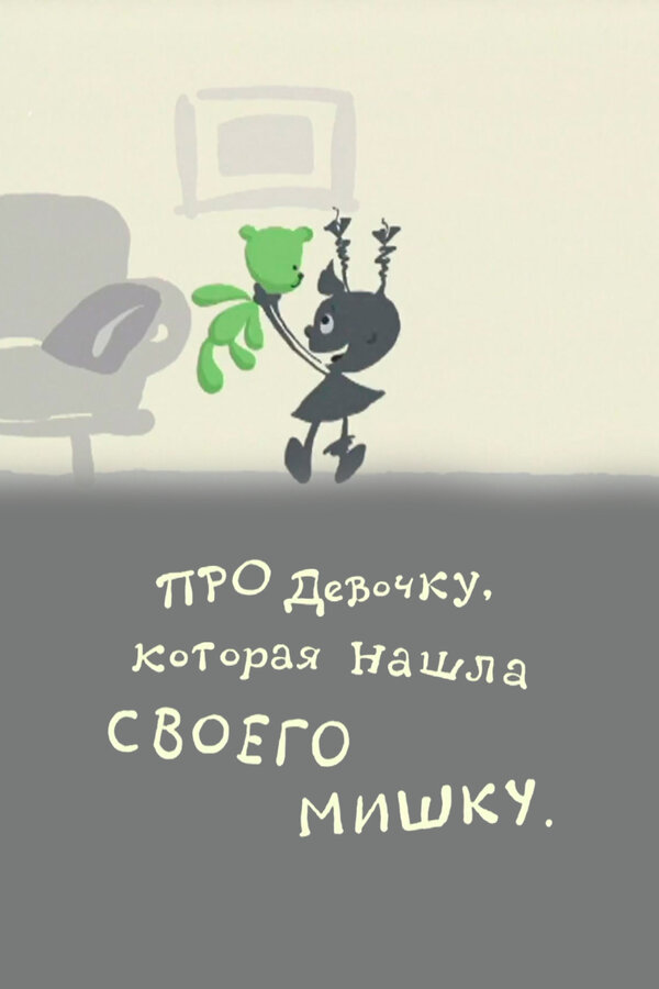 Постер Про девочку, которая нашла своего мишку