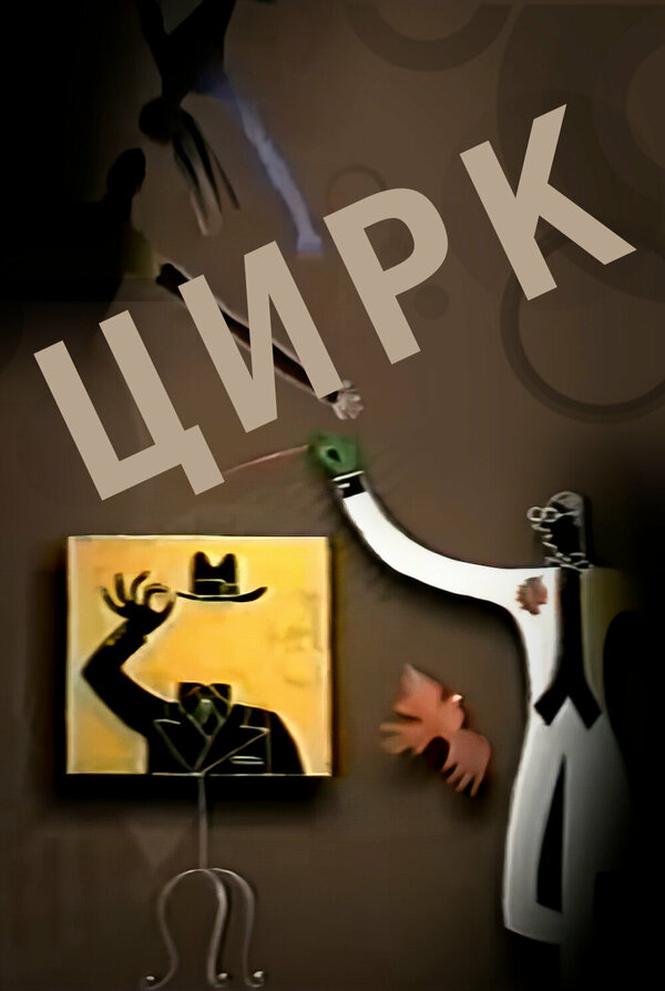 Постер Цирк