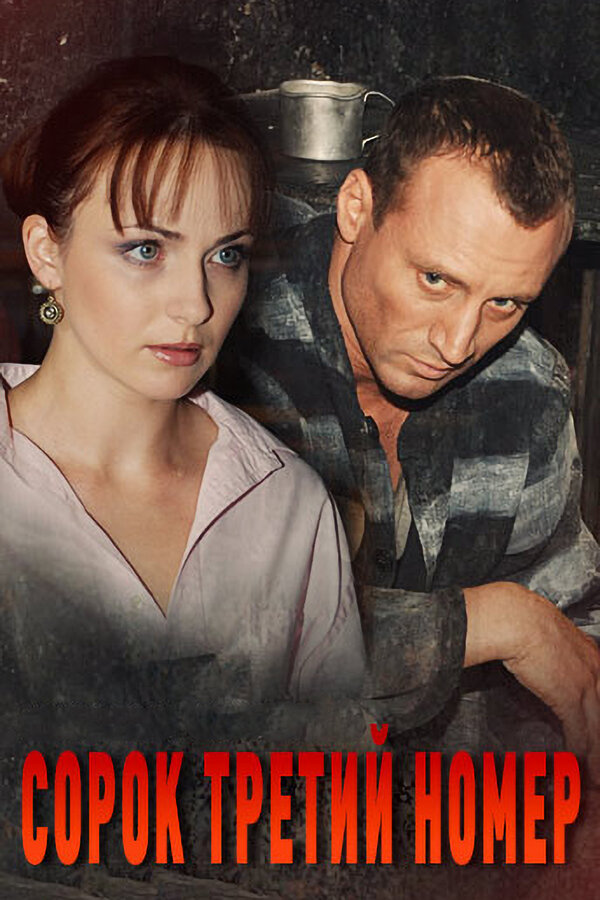 Постер Сорок третий номер