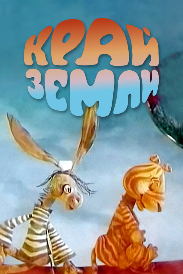 Постер Край Земли