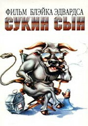 Постер Сукин сын