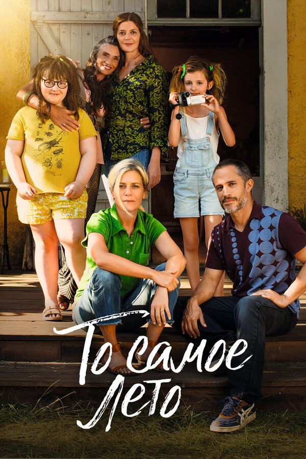 Постер То самое лето