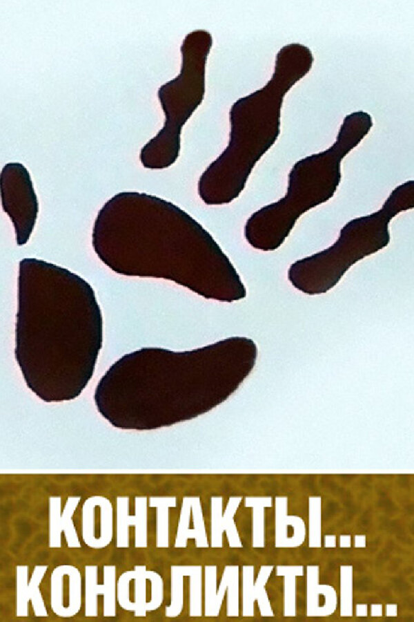 Постер Контакты и конфликты