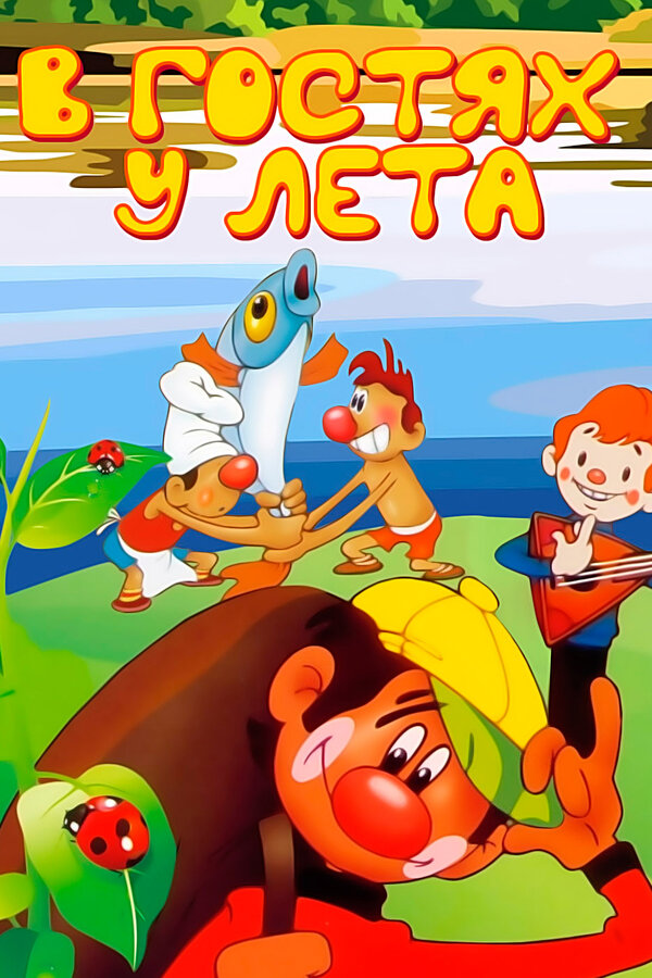 Постер В гостях у лета