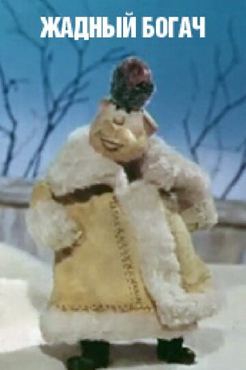 Постер Жадный богач