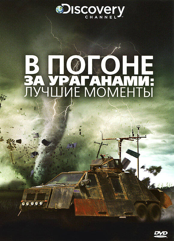 Постер В погоне за ураганом