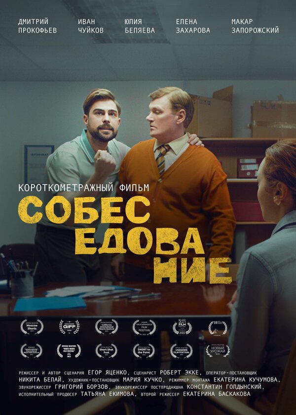 Постер Собеседование