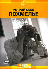 Постер Discovery: Устрой себе похмелье