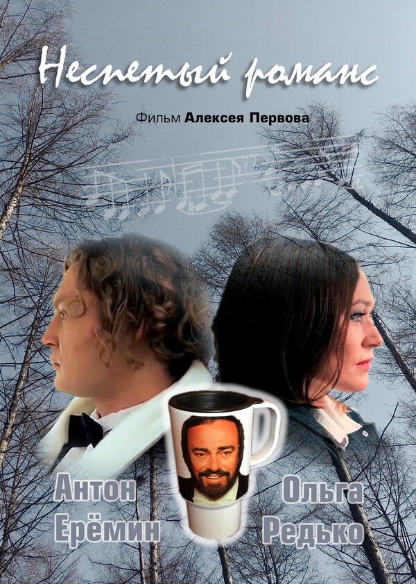 Постер Неспетый романс