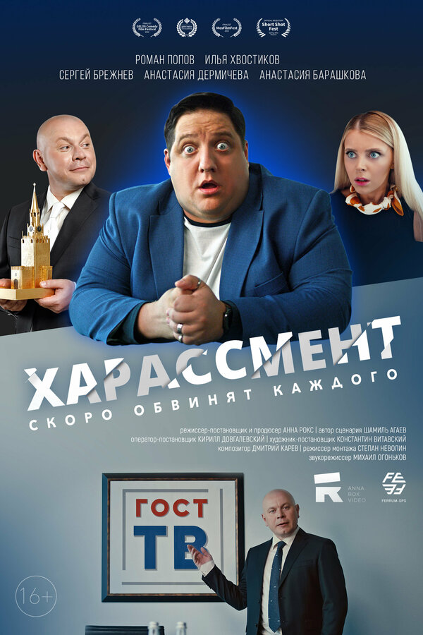 Постер Харассмент