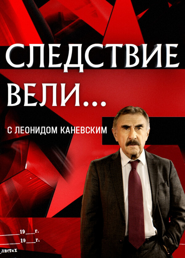 Постер Следствие вели...