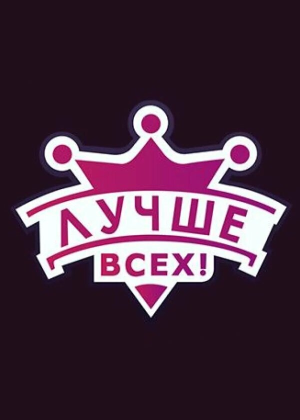 Постер Лучше всех!