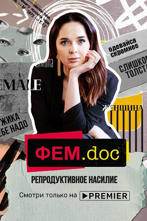 Постер Фем.doc. Репродуктивное насилие