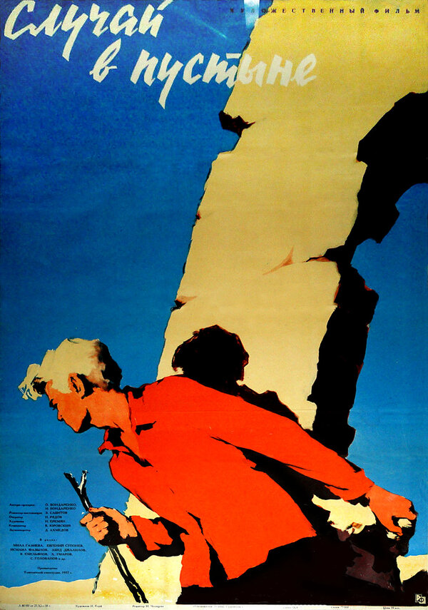 Постер Случай в пустыне