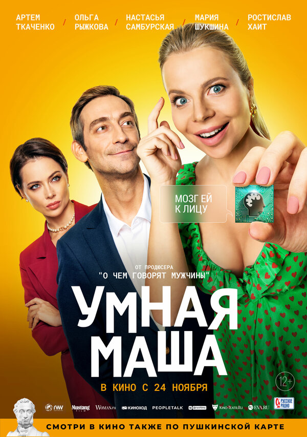 Постер Умная Маша