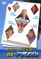 Постер Детектив по-русски