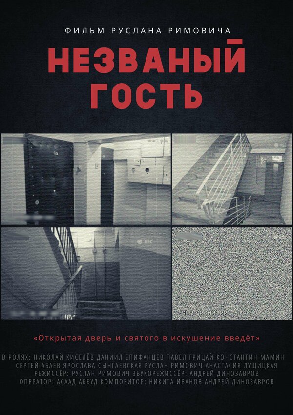 Постер Незваный гость