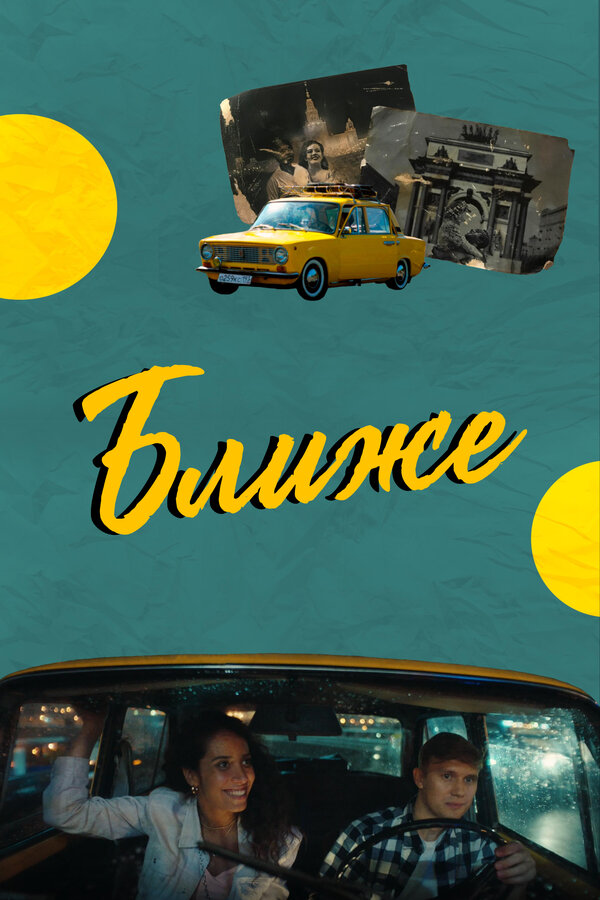 Постер Ближе