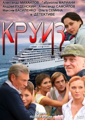 Постер Круиз